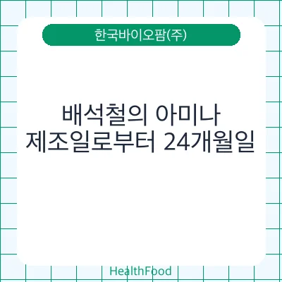 배석철의 아미나