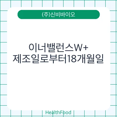 이너밸런스W+