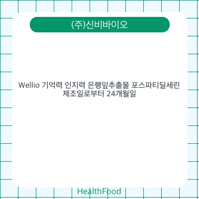 Wellio 기억력 인지력 은행잎추출물 포스파티딜세린