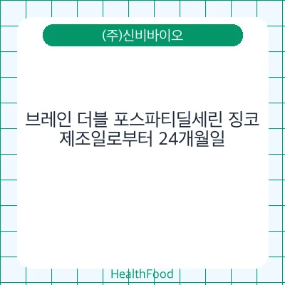 브레인 더블 포스파티딜세린 징코