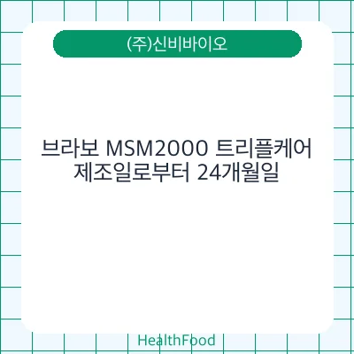 브라보 MSM2000 트리플케어