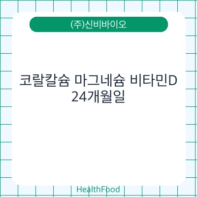 코랄칼슘 마그네슘 비타민D