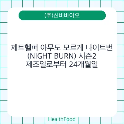 제트헬퍼 아무도 모르게 나이트번 (NIGHT BURN) 시즌2