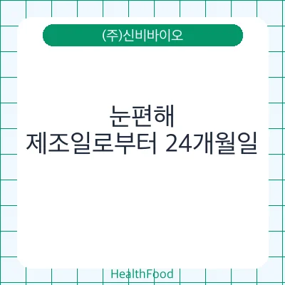 눈편해
