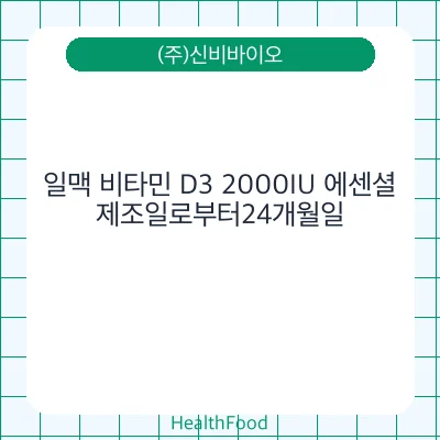 일맥 비타민 D3 2000IU 에센셜