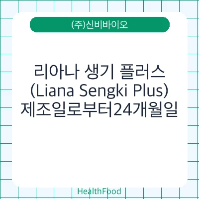 리아나 생기 플러스 (Liana Sengki Plus)