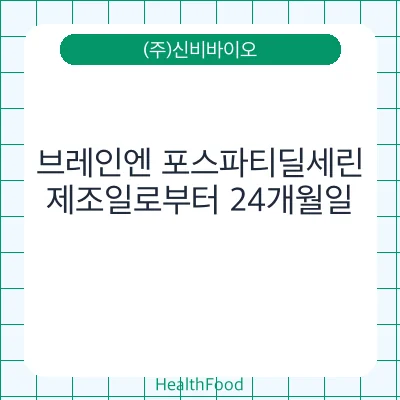 브레인엔 포스파티딜세린