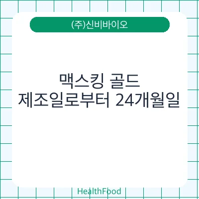 맥스킹 골드