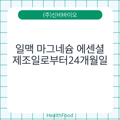 일맥 마그네슘 에센셜