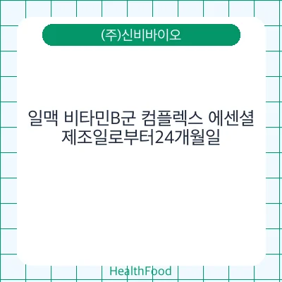 일맥 비타민B군 컴플렉스 에센셜