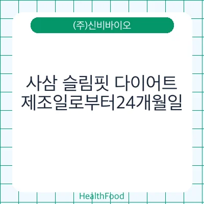 사삼 슬림핏 다이어트