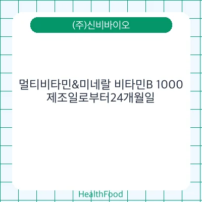 멀티비타민&미네랄 비타민B 1000