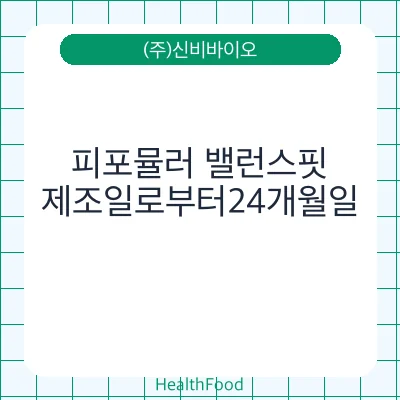 피포뮬러 밸런스핏