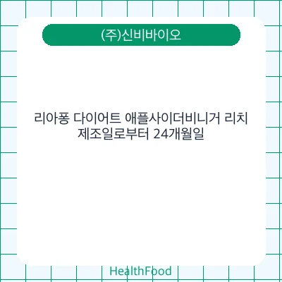 리아퐁 다이어트 애플사이더비니거 리치