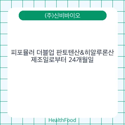 피포뮬러 더블업 판토텐산&히알루론산