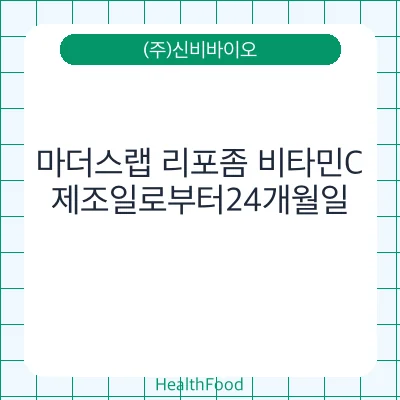 마더스랩 리포좀 비타민C