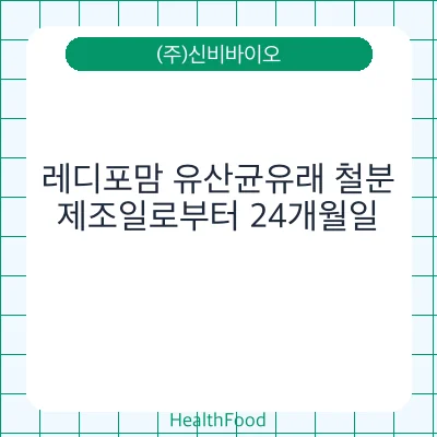 레디포맘 유산균유래 철분