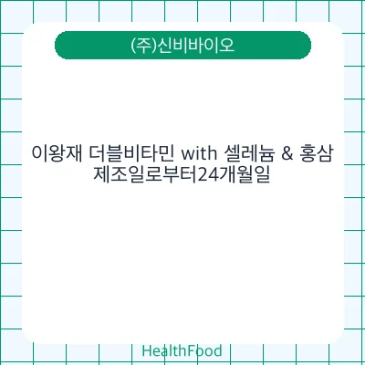 이왕재 더블비타민 with 셀레늄 & 홍삼