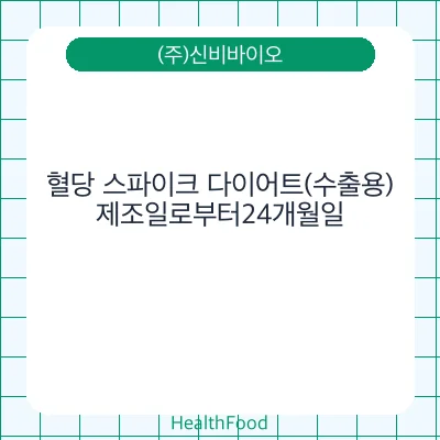 혈당 스파이크 다이어트(수출용)