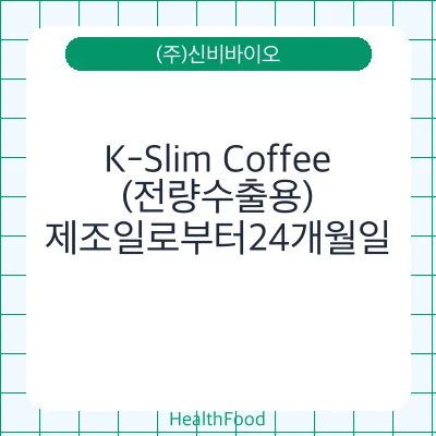 K-Slim Coffee(전량수출용)