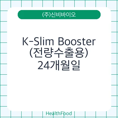 K-Slim Booster(전량수출용)
