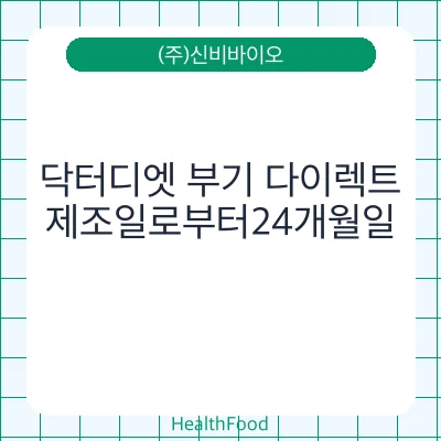 닥터디엣 부기 다이렉트