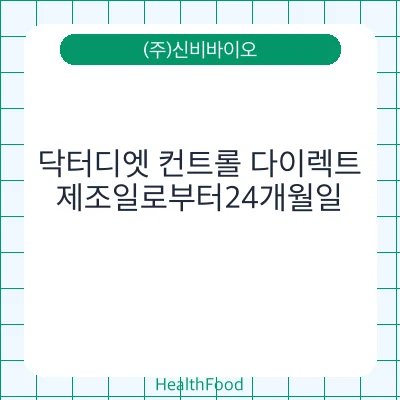 닥터디엣 컨트롤 다이렉트