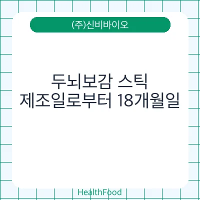 두뇌보감 스틱