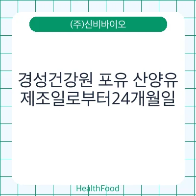 경성건강원 포유 산양유