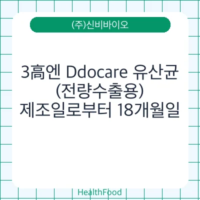 3高엔 Ddocare 유산균 (전량수출용)
