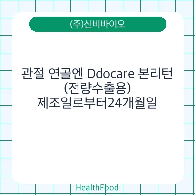 관절 연골엔 Ddocare 본리턴 (전량수출용)