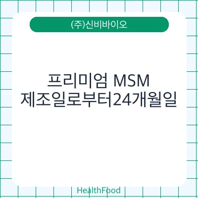 프리미엄 MSM