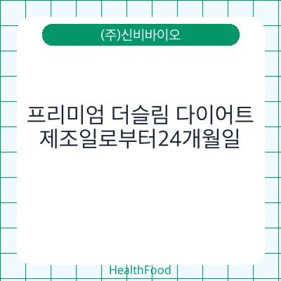 프리미엄 더슬림 다이어트