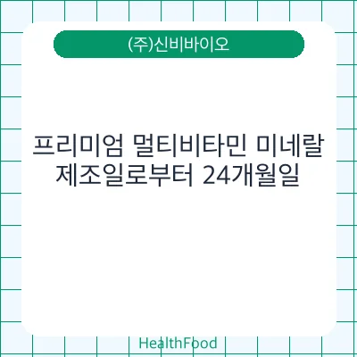 프리미엄 멀티비타민 미네랄
