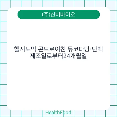 헬시노믹 콘드로이친 뮤코다당·단백 - (주)신비바이오 건강기능식품