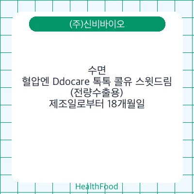 수면, 혈압엔 Ddocare 톡톡 콜유 스윗드림 (전량수출용)