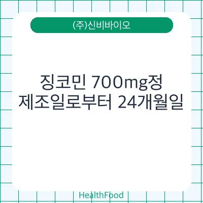 징코민 700mg정 - (주)신비바이오 건강기능식품