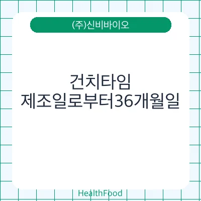 건치타임 - (주)신비바이오 건강기능식품
