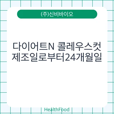 다이어트N 콜레우스컷
