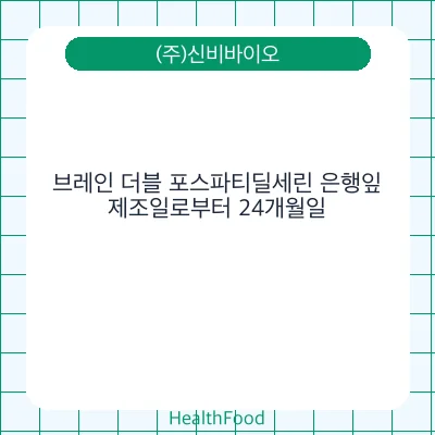 브레인 더블 포스파티딜세린 은행잎