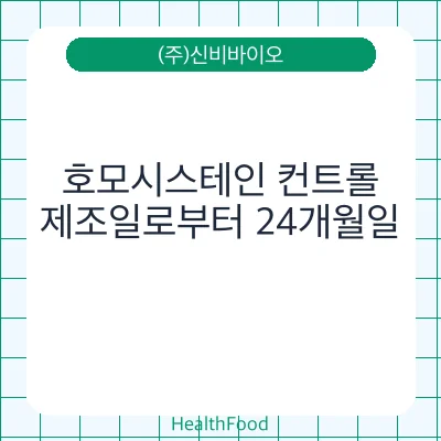 호모시스테인 컨트롤 - (주)신비바이오 건강기능식품