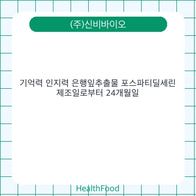 기억력 인지력 은행잎추출물 포스파티딜세린