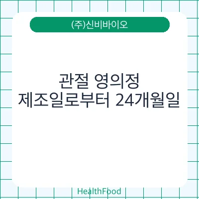 관절 영의정