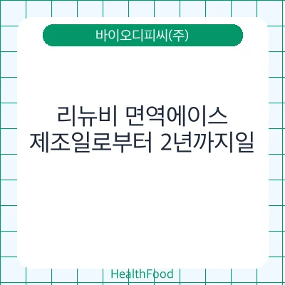 리뉴비 면역에이스