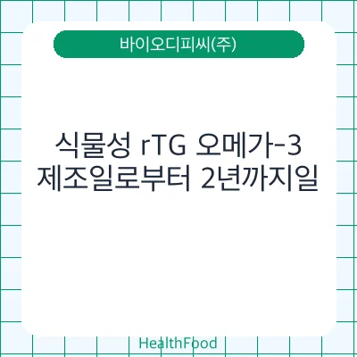 식물성 rTG 오메가-3