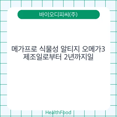 메가프로 식물성 알티지 오메가3
