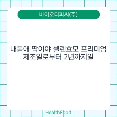 내몸애 딱이야 셀렌효모 프리미엄
