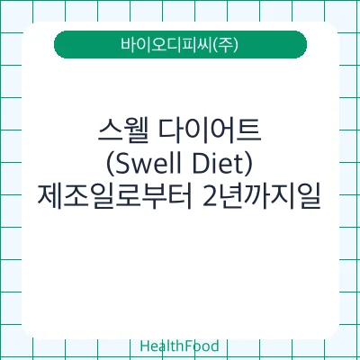 스웰 다이어트(Swell Diet)