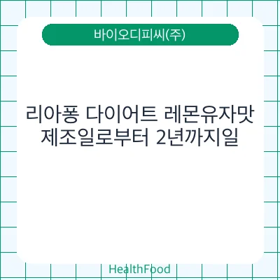 리아퐁 다이어트 레몬유자맛
