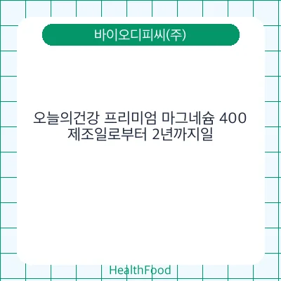 오늘의건강 프리미엄 마그네슘 400